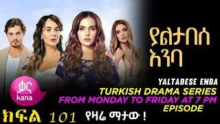 Yaltabese Enba Episode 101   ያልታበሰ እንባ ክፍል 101