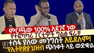 ምርጫው 100% አደገኛ ነው |ተስፋ ያለው መንግስት አይደለም ህዝብ ከፍተኛ ጭንቀት ላይ ወድቋል - የፓለቲካ ፓርቲዎች