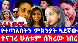 ሀናን የሞተችበት ምክንያት/ሁለቱም ሰክረው ነበር /ፖሊስ ከምን ደረሰ/seifu on ebs/seifu show/ebs/ethiopian artist/እሁድን በኢቢኤስ