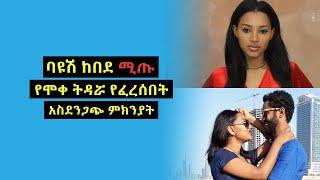 አርቲስት ባዩሽ ከበደ (ሚጡ) ከባለቤቷ ጋር የተለያዩበት አሳዛኝ ምክንያት Bayush Kebede