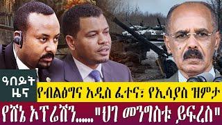 የብልፅግና አዲስ ፈተና፣ የኢሳያስ ዝምታ የሸኔ ኦፕሬሽን……"ህገ መንግስቱ ይፍረስ" - Abeyt Zena Jan 30 ,2023 Abbay TV