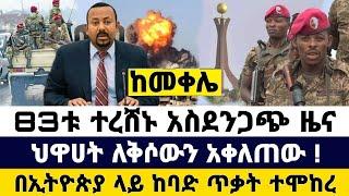 ከመቀሌ ሰበር ዜና | Feta Daily | Zena Tube | Zehabesha | Ethiopia Military | Ebc | Naod Tube