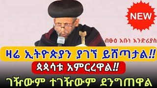 ⭕️ጳጳሳቱ አምርረዋል ❗️❗️ "ዛሬ ኢትዮጵያን ያገኘ ይሸጣታል" "ኢትዮጵያ እንቁላል ነች... የመጣው ይጠጣታል" || ብፁዕ አቡነ እንድሪያስ