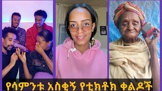 Tik Tok Ethiopian Funny Videos Compilation |Tik Tok Habesha Funny Vine Video compilation#ethiopia