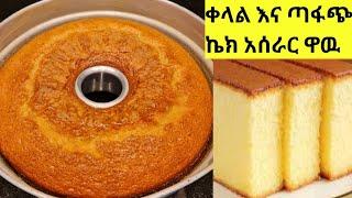 ቀላል እና ጣፋጭ የሶፍት ኬክ አሰራር How to make decisions and  soft cake ||donkey tube ||seifu on ebs ||samri