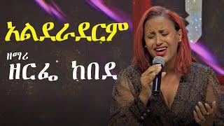 አልደራደርም | ዘማሪ ዘርፌ ከበደ | Singer Zerfe Kebede