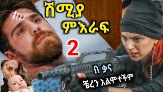 ሽሚያ ምዕራፍ 2 |kana television|sebet|ebs tv|fana tv|Abel berhanu|esat news|etv|my kana|breaking news|