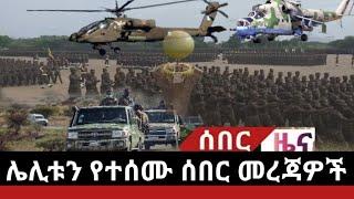 Ethiopia:ሌሊቱን የደረሱን መደመጥ ያለባቸው 3 ሰበር መረጃዎች|Ethiopian Breaking News March 2, 2022|#Ethiopiannews