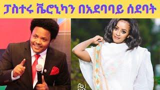 ፓስተር ቸሬንና ቬሮኒካን ምን አጣላቸው?/ pastor chere/ veronica adane / seifu on ebs/ seifu fantahun