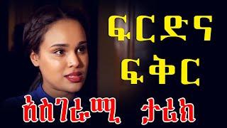 ETHIOPIAN official video//#ልብ የሚነካ #አስገራሚ ታሪክ /Ethiopian Best short story