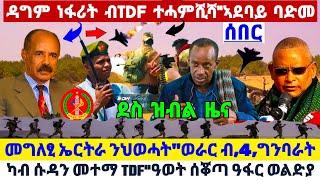 ????????ዳግም ነፋሪት ብTDF ተሓምሺሻ"ኣድያቦ ሸራሮ//መግለፂ ኤርትራ ንህወሓት/ወራር ብ,4,ግንባር//ካብ ሱዳን መተማ TDF #tigray  #news