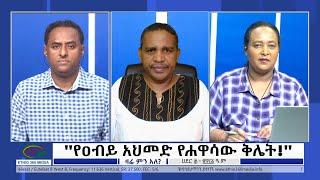 Ethio 360 Zare Min Ale ''የዐብይ አህመድ የሐዋሳው ቅሌት!'' Friday Dec 9, 2022