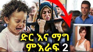 ደር አና ማግ ምእራፍ 2 Yaltabese Enba Episode 82 | Yaltabese Enba Episode 80 | Yaltabese Enba Episode 81 |