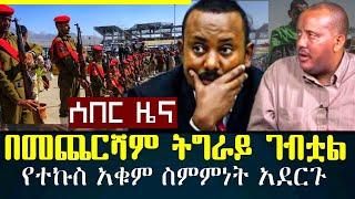 በመጨርሻም ትግራይ ገብቷል/ abel birhanu /feta daily / zehabesha / Ethiopian amharic news