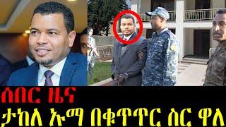 ሰበር ዜና ታከለ ኡማ ታሰረ የ 3ነጥብ 5 ቢሊዮን ማጭበርበር abel birhanu / zehabesha / EBS / Ethio info / seifu on ebs