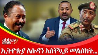 ኢትዮጵያ ለሱዳን አስቸኳይ መልዕክት… Awde Zena - Jan 3, 2022 |ዓባይ ሚዲያ ዜና | Ethiopia News | Abbay Media