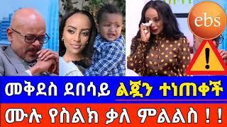 "መቅደስ ደበሳይ ልጇን ተነጠቀች" ሙሉ የስልክ ቃለ ምልልስ | Mekdes Debesay | Seifu On Ebs | Ebs TV