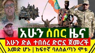 ሰበር - አሁን ድል ተበሰረ ድሮኗ ስራዋን ጀመረች ከመቀሌ በሲኖትራክ የመጣዉን ሃይል አመድ አደረገች | ከፍተኛ ባለስልጣን አረፉ | Abel Birhanu