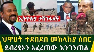 ETHIOPIA: ሰበር | ህዋሀት ተደበደበ በመከላከያ ደብረፂኦን አፈረጠው እንገንጠል | Zena Tube | Zehabesha | Ethiopia