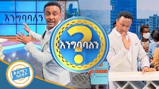 በርካታ ተሳታፊዎች የተወዳደሩበት አዝናኝ ጨዋታ እንግባባለን?/በቅዳሜን ከሰአት/