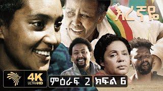 እረኛዬ ምዕራፍ 2 ክፍል 6 - Eregnaye Season 2 Ep 6 @Arts Tv World