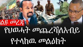 Ethiopia: ሰበር ዜና - የኢትዮታይምስ የዕለቱ ዜና | የህወሓት መጨረሻ|ለአብይ የተላከዉ መልዕክት