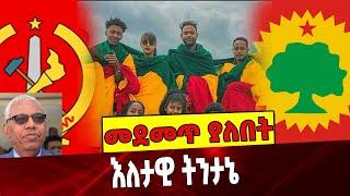 #Ethiopianews መደመጥ ያለበት❗️❗️❗️ OLF  | Seye Abrha | Abiy Sep-3-2021