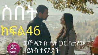 ስበት ክፍል46 sibet episode 46