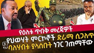 የህወሃት ምርኮኞች ድራማ ሲጋለጥ | በእስር ላይ የሚገኙት ባለሃብት ያላሰቡት ነገር ገጠማቸው