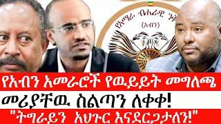 Ethiopia: ሰበር ዜና - የኢትዮታይምስ የዕለቱ ዜና |የአብን አመራሮች የዉይይት መግለጫ|መሪያቸዉ ስልጣን ለቀቀ!| "ትግራይን  አህጉር እናደርጋታለን!"