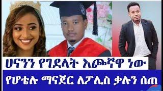 ሀናንን የገደላት እጮኛዋ ነው በመጨረሻም የሆቴሉ ማናጀር ለፖሊስ ቃሉን ሰጠ || EBSTV WORLDWIDE || SEIFU ON EBS ||