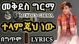 Mekdes Girma_Telamjeh new[ተላምጄህ ነው](LYRICS 2021) | New Ethiopian Amharic Music(New Music 2021)