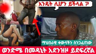 ወንድሜ ለዓመታት የእንቅልፍ መዳኒት እየሰጠኝ ሲደፍረኝ አላውቅም ነበር || ሳረግዝ  ከማን እንደሆነ አልታወቀም  በህይወት መንገድ ላይ ክፍል 234