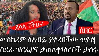 Ethiopia: ሰበር ዜና - የኢትዮታይምስ የዕለቱ ዜና |መስከረም ለአብይ ያቀረበችው ጥያቄ|በደራ ዝርፊያና ቃጠሎ|ግለሰቦች ታሰሩ|ደላላ ናችሁ?