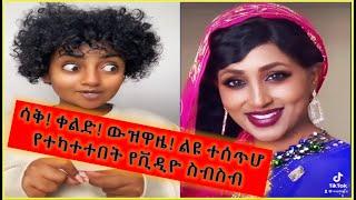 ሳቅ! ቀልድ! ውዝዋዜ! Ethio tiktok, Ethiopian comedy , Eskista, welayta dance performances| ETHIOCHEWATA