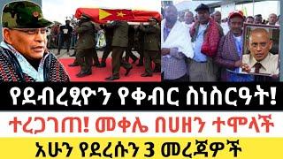 Ethiopia - ሰበር | የደብረፂዮን የቀብር ስነስርዓት! | መቀሌ ለቅሶ በለቅሶ ሆነ | ፈታ ደይሊ | ደሬ ኒዉስ | Zehabesha | Abel birhanu