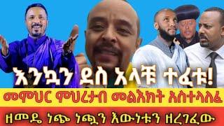 ????እንኳን ደስ አላቹ ተፈቱ ቀጥታ የመምህር ምህረታብ መልእክት ethio360 | Feta Daily | Zehabesha |