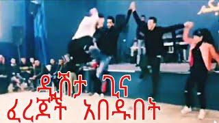 Dishta Gina - Tariku Gankisi | ድሽታ ጊና - New Ethiopian Music 2021 ( tiktok-challenge)