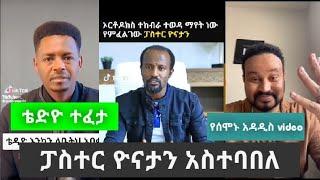 pastor yonatan አስተባበለ!!, Ethiopian funny tiktok,#seifuonebs #abrelo