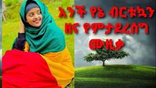 ????አንች የኔ ብርቱካን ደስ የሚል የፍቅር ሙዚቃ Ethiopian Cultural music