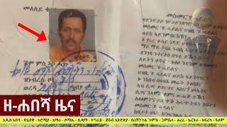 Ethiopia: ዘ-ሐበሻ የዕለቱ ዜና | Zehabesha Daily News August 20, 2021