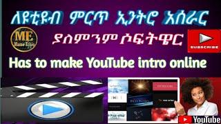 Haw to make nice intro without software online ለዩቲዩብ ምርጥ ኢንትሮ አሰራር ያለምንም ሶፍትዌር