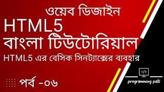 HTML5 Basic Syntax & Structure Example| HTML5 Bangla Tutorial | html5 বেসিক সিনট্যাক্সের ব্যবহার