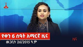 የቀን 6 ሰዓት አማርኛ ዜና…መጋቢት 26/2015 ዓ.ም Etv | Ethiopia | News