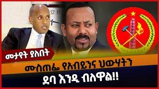 ሙስጠፌ የአብይንና ህውሃትን ደባ እንዲ ብለዋል‼️|mustefe mohammod |abiy ahemed |tplf |feb 02-2022