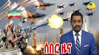 ሰበር ዜና ኢትዮጵያ ዛሬ December 10, 2021/ Ethiopia Breaking news today December 10, 2021