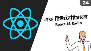 24.React JS Radio Form Bangla Tutorial | React Bangla Tutorial