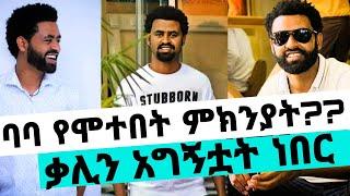 አርቲስት ታሪኩ ብርሃኑ ባባ አስደንጋጭ ህልፈት/የአርቲስቶች መሪር ሀዘን/tariku berhanu/ታሪኩ ብርሃኑ/kalkidan tibebu/seifu on ebs