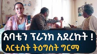 ???? አባቴን ፕራንክ አደረኩት! አዝናኝ ቪዲዮ ከአርቲስት ትዕግስት ግርማ ጋር