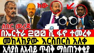 ሰበር ዜና ፋኖ ድል ተቀዳጀ | Ethiopian News 3 July 2023 | Fano | ፋኖ |